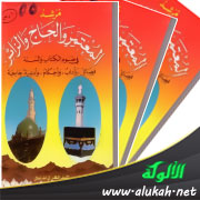 غلاف كتاب مرشد المعتمر والحاج والزائر في ضوء الكتاب والسنة (PDF)