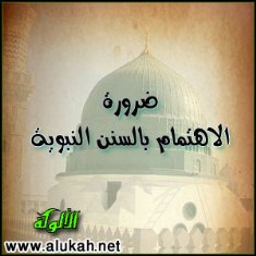 غلاف كتاب ضرورة الاهتمام بالسنن النبوية (PDF)