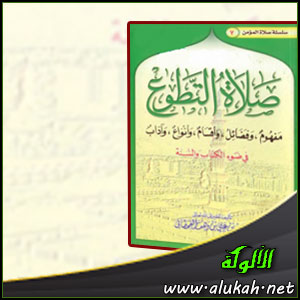 غلاف كتاب صلاة التطوع في ضوء الكتاب والسنة (PDF)