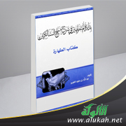 غلاف كتاب بداية المتفقهين في شرح منهج السالكين - كتاب الطهارة (PDF)