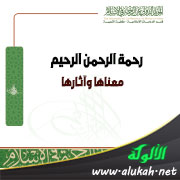 غلاف كتاب رحمة الرحمن الرحيم: معناها وآثارها (PDF)