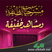غلاف كتاب مسرحيات لطيفة ومشاهد خفيفة – لطالبات المرحلة الابتدائية (PDF)