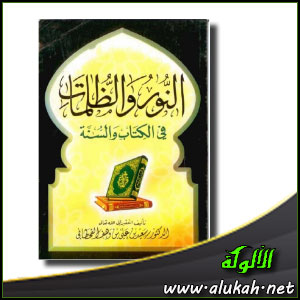 غلاف كتاب النور والظلمات في ضوء الكتاب والسنة (PDF)
