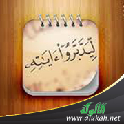 غلاف كتاب ليدبروا آياته: حصاد عام من التدبر - المجموعة السابعة (PDF)