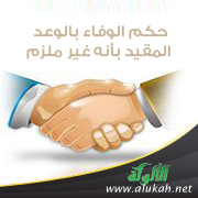 غلاف كتاب حكم الوفاء بالوعد المقيد بأنه غير ملزم (PDF)