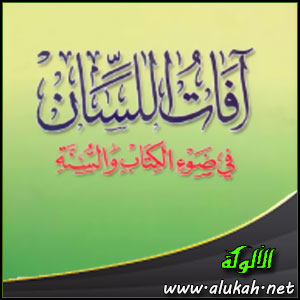 غلاف كتاب آفات اللسان في ضوء الكتاب والسنة (PDF)