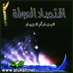 غلاف كتاب اقتصاد العولمة "انبهار أم انهيار" (PDF)