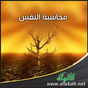غلاف كتاب محاسبة النفس (PDF)