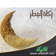 غلاف كتاب عشرون مسألة في زكاة الفطر (PDF)