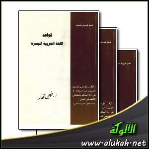 غلاف كتاب قواعد اللغة العربية الميسرة (PDF)
