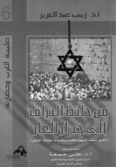 غلاف كتاب من حائط البراق إلى جدار العار -pdf