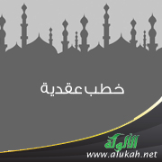 غلاف كتاب خطب عقدية (PDF)