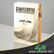 غلاف كتاب إبهاج المسلم بشرح صحيح مسلم (كتاب الإيمان – الجزء الأول) (PDF)