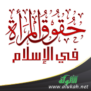 غلاف كتاب حقوق المرأة في الإسلام (PDF)