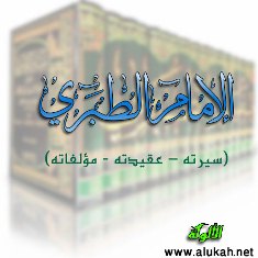 غلاف كتاب الإمام الطبري (سيرته – عقيدته - مؤلفاته) (PDF)
