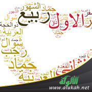 غلاف كتاب أسماء الشهور العربية (PDF)