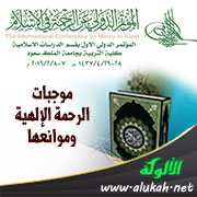 غلاف كتاب موجبات الرحمة الإلهية وموانعها: دراسة قرآنية (PDF)