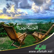 غلاف كتاب الجنة لمن؟ (PDF)