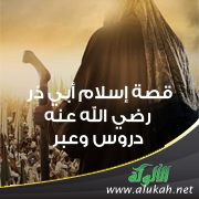 غلاف كتاب قصة إسلام أبي ذر رضي الله عنه: دروس وعبر (PDF)