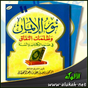 غلاف كتاب نور الإيمان وظلمات النفاق في ضوء الكتاب والسنة (PDF)
