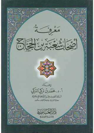 غلاف كتاب معرفة أصحاب شعبة بن الحجاج (PDF)