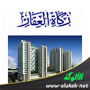 غلاف كتاب زكاة العقار المعد للاتجار (PDF)