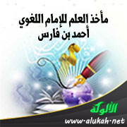 غلاف كتاب مأخذ العلم للإمام اللغوي أحمد بن فارس (PDF)