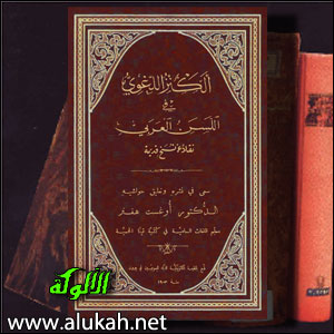 غلاف كتاب الكنز اللغوي في اللَسَن العربي (PDF)