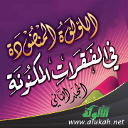 غلاف كتاب اللؤلؤة المنضودة في الفقرات المكنونة (المجلد الثاني)- لطالبات المرحلة الثانوية (PDF)