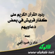 غلاف كتاب ردود القرآن على كفار قريش في بعض دعاويهم (PDF)