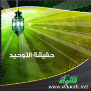 غلاف كتاب حقيقة التوحيد يا أمة التوحيد (PDF)