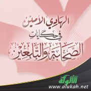 غلاف كتاب الهادي الأمين في حكايات الصحابة والتابعين- لطالبات المرحلة الابتدائية (PDF)