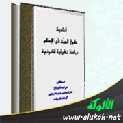 غلاف كتاب أحاديث حقوق الميت في الإسلام - دراسة تحليلية قانونية (PDF)