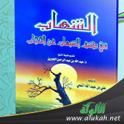 غلاف كتاب الشهاب في كشف الشبهات عن الحجاب (PDF)
