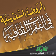 غلاف كتاب الروضة السندسية في الفقرات الثقافية - لطلاب المرحلة الثانوية (PDF)