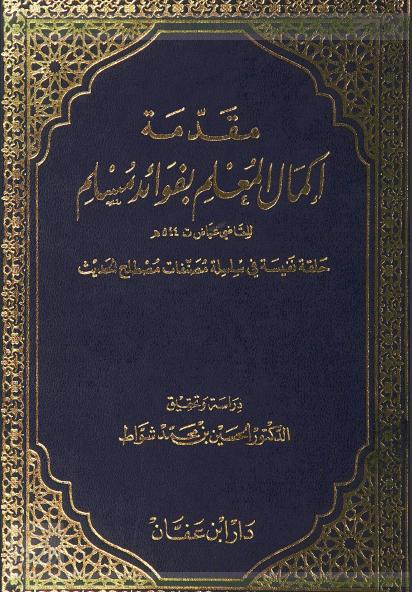 غلاف كتاب مقدمة إكمال المعلم بفوائد مسلم  للقاضي عياض (PDF)