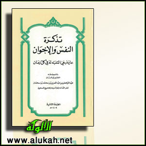 غلاف كتاب تذكرة النفس والإخوان، بما ينبغي التنبيه له في كل زمان  (PDF)