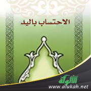 غلاف كتاب الاحتساب باليد: حكمه وأنواعه وآدابه‫ (PDF)‬‬‬‬