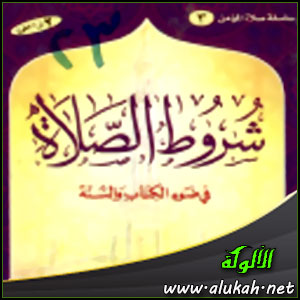 غلاف كتاب شروط الصلاة في ضوء الكتاب والسنة (PDF)