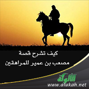 غلاف كتاب كيف تشرح قصة مصعب بن عمير للمراهقين (PDF)
