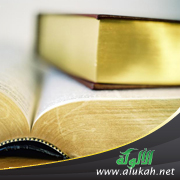 غلاف كتاب سمط اللآلي في الاختيارات الفقهية للشيخ وحيد بن بالي (PDF)