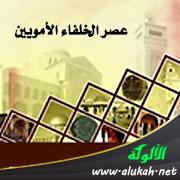 غلاف كتاب بوستر عصر الخلفاء الأمويين (PDF)