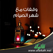 غلاف كتاب وقفات مع شهر الصيام (PDF)