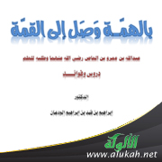 غلاف كتاب بالهمة وصل إلى القمة: عبدالله بن عمرو بن العاص (PDF)