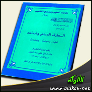 غلاف كتاب التطرف الديني وأبعاده : أمنيا .. وسياسيا .. واجتماعيا (PDF)