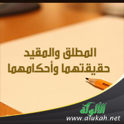 غلاف كتاب المطلق والمقيد حقيقتهما وأحكامهما (PDF)