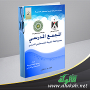غلاف كتاب المجمع المدرسي: مجمع اللغة العربية الفلسطيني المدرسي (PDF)