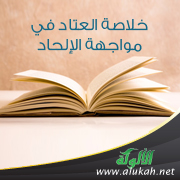 غلاف كتاب خلاصة العتاد في مواجهة الإلحاد (PDF)