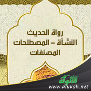 غلاف كتاب رواة الحديث: النشأة - المصطلحات - المصنفات (PDF)