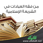 غلاف كتاب من فقه العبادات في الشريعة الإسلامية (PDF)